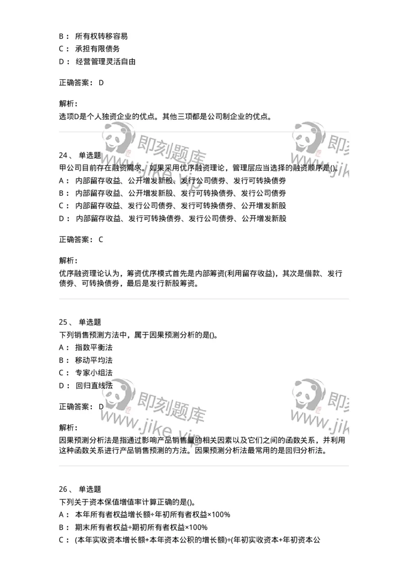 6608-财务管理学-137329_军队文职(1)_01.军队文职真题-专业课_（全）版本一（历年真题+章节练习+模拟题）_会计学(军队文职)_章节练习_题目+解析