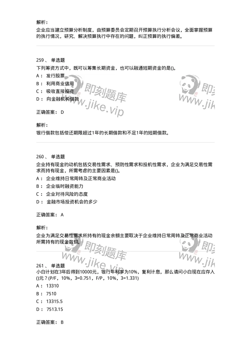 6608-财务管理学-137329_军队文职(1)_01.军队文职真题-专业课_（全）版本一（历年真题+章节练习+模拟题）_会计学(军队文职)_章节练习_题目+解析