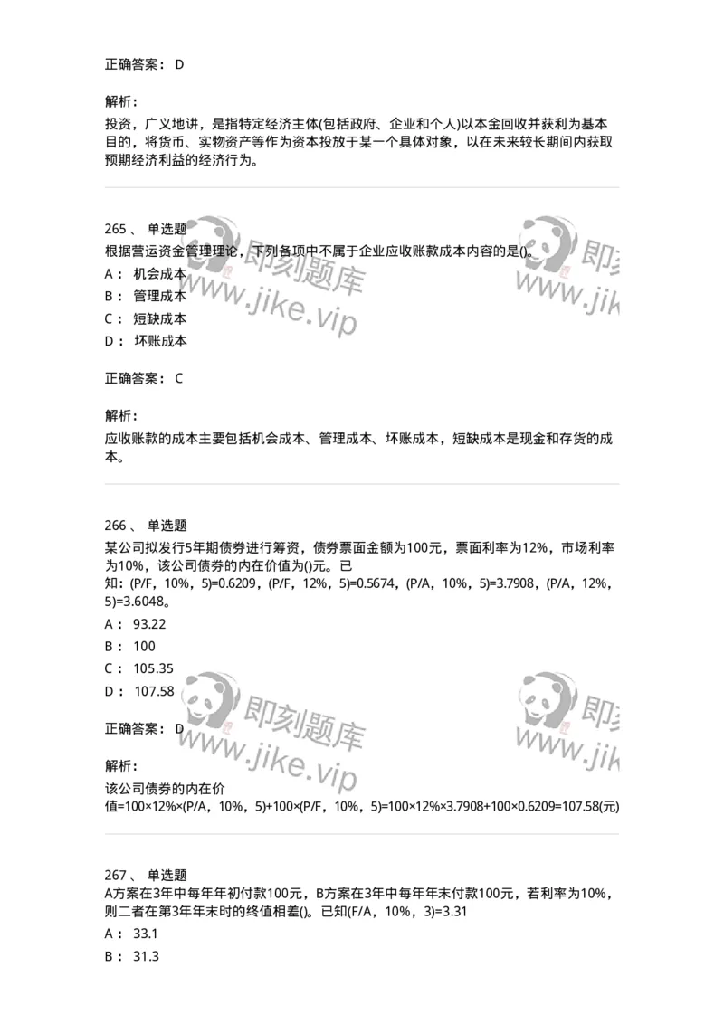 6608-财务管理学-137329_军队文职(1)_01.军队文职真题-专业课_（全）版本一（历年真题+章节练习+模拟题）_会计学(军队文职)_章节练习_题目+解析