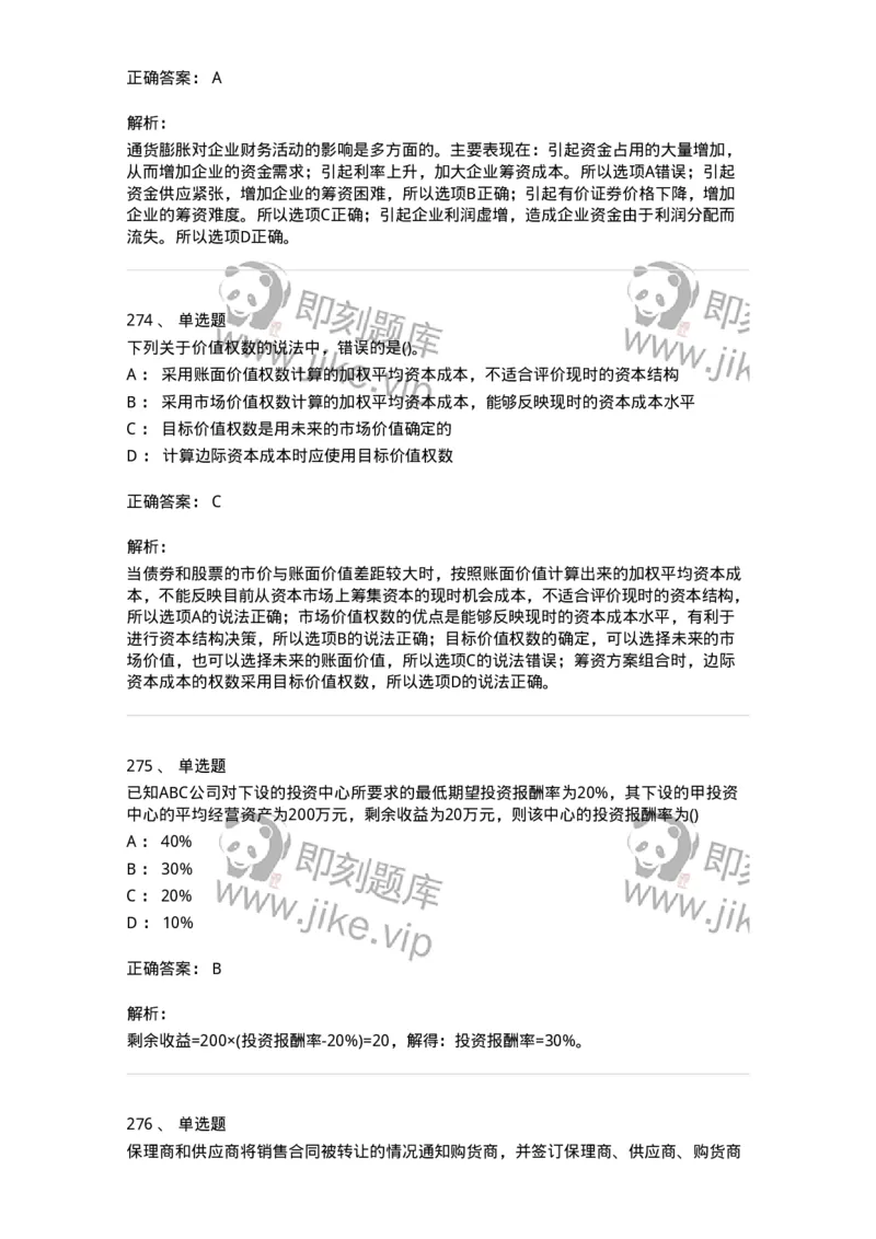 6608-财务管理学-137329_军队文职(1)_01.军队文职真题-专业课_（全）版本一（历年真题+章节练习+模拟题）_会计学(军队文职)_章节练习_题目+解析