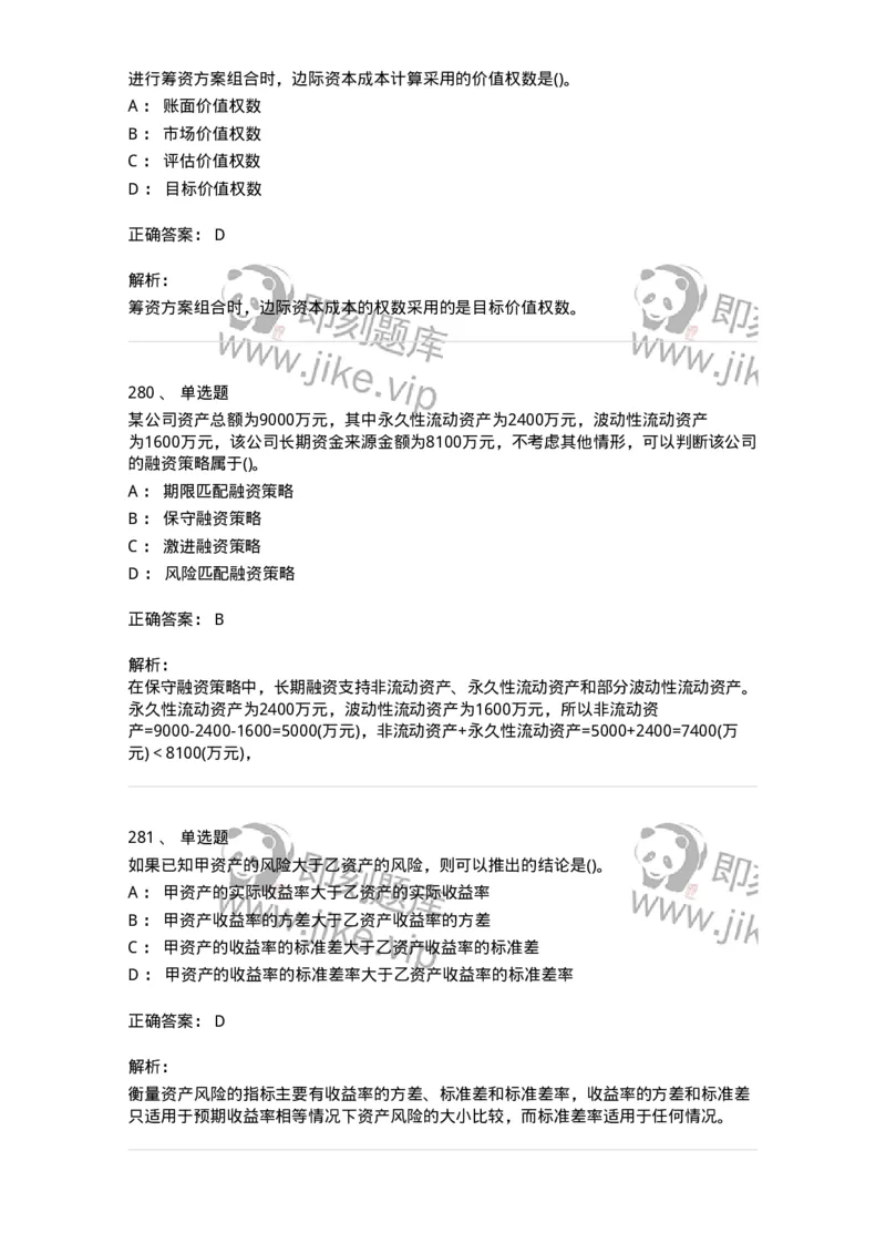 6608-财务管理学-137329_军队文职(1)_01.军队文职真题-专业课_（全）版本一（历年真题+章节练习+模拟题）_会计学(军队文职)_章节练习_题目+解析