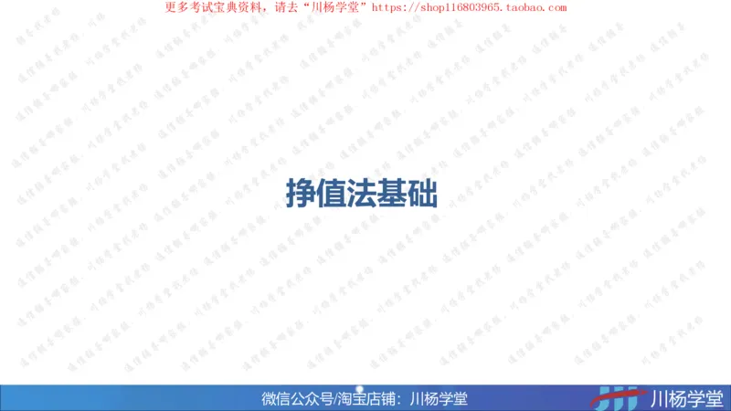 09-挣值法专题学习讲义（含课后作业及答案）-4.10号直播_2026年一级建造师_2026年一建通信_2025年一建通信SVIP_02-基础精讲✿高端面授✿深度强化_06-网络图和净值法专题学习