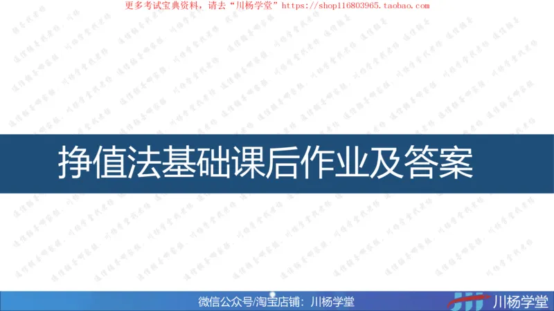 09-挣值法专题学习讲义（含课后作业及答案）-4.10号直播_2026年一级建造师_2026年一建通信_2025年一建通信SVIP_02-基础精讲✿高端面授✿深度强化_06-网络图和净值法专题学习