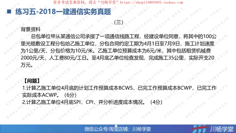 09-挣值法专题学习讲义（含课后作业及答案）-4.10号直播_2026年一级建造师_2026年一建通信_2025年一建通信SVIP_02-基础精讲✿高端面授✿深度强化_06-网络图和净值法专题学习