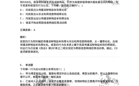 60527-第二十七章妨害社会管理秩序罪（1）：扰乱公共秩序罪-173772_军队文职(1)_01.军队文职真题-专业课_（全）版本一（历年真题+章节练习+模拟题）_法学(军队文职)_预测模拟_题目+解析