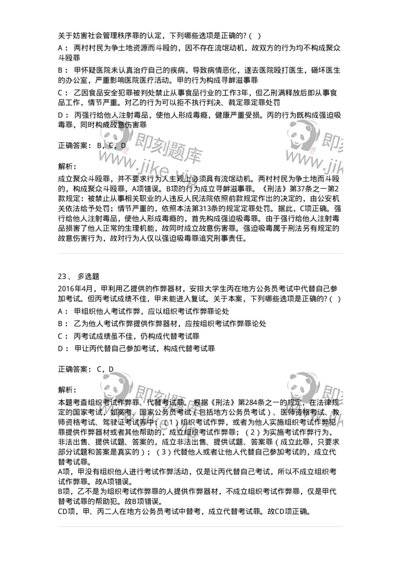 60527-第二十七章妨害社会管理秩序罪（1）：扰乱公共秩序罪-173772_军队文职(1)_01.军队文职真题-专业课_（全）版本一（历年真题+章节练习+模拟题）_法学(军队文职)_预测模拟_题目+解析