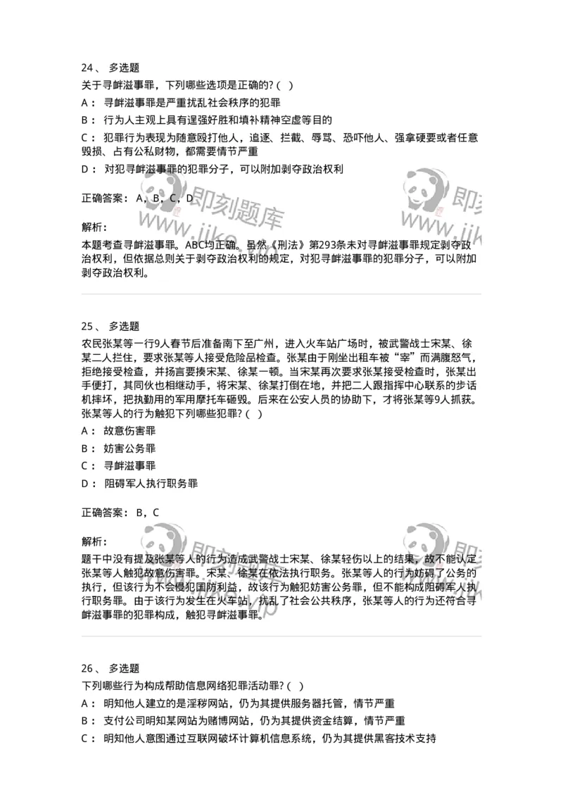 60527-第二十七章妨害社会管理秩序罪（1）：扰乱公共秩序罪-173772_军队文职(1)_01.军队文职真题-专业课_（全）版本一（历年真题+章节练习+模拟题）_法学(军队文职)_预测模拟_题目+解析