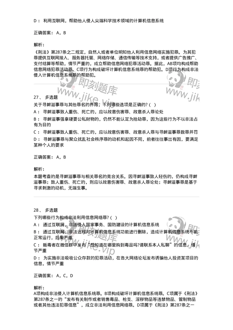 60527-第二十七章妨害社会管理秩序罪（1）：扰乱公共秩序罪-173772_军队文职(1)_01.军队文职真题-专业课_（全）版本一（历年真题+章节练习+模拟题）_法学(军队文职)_预测模拟_题目+解析