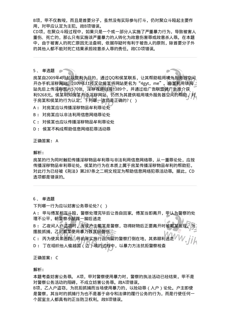 60527-第二十七章妨害社会管理秩序罪（1）：扰乱公共秩序罪-173772_军队文职(1)_01.军队文职真题-专业课_（全）版本一（历年真题+章节练习+模拟题）_法学(军队文职)_预测模拟_题目+解析