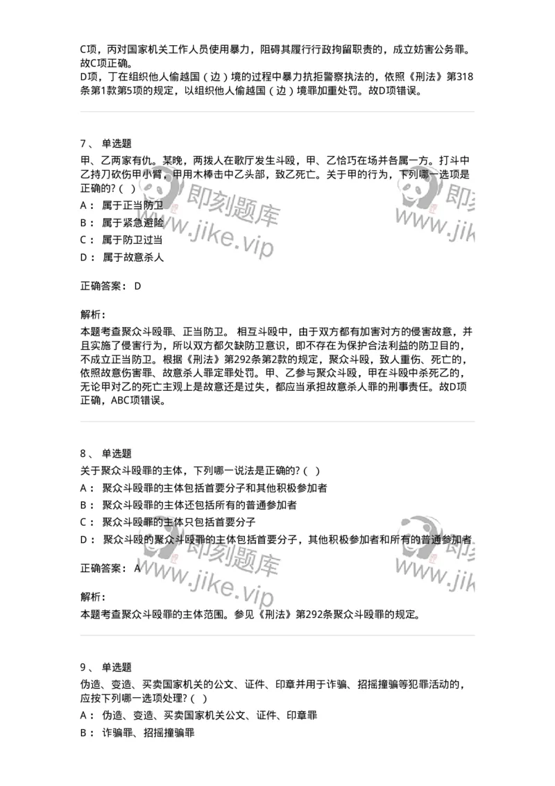60527-第二十七章妨害社会管理秩序罪（1）：扰乱公共秩序罪-173772_军队文职(1)_01.军队文职真题-专业课_（全）版本一（历年真题+章节练习+模拟题）_法学(军队文职)_预测模拟_题目+解析