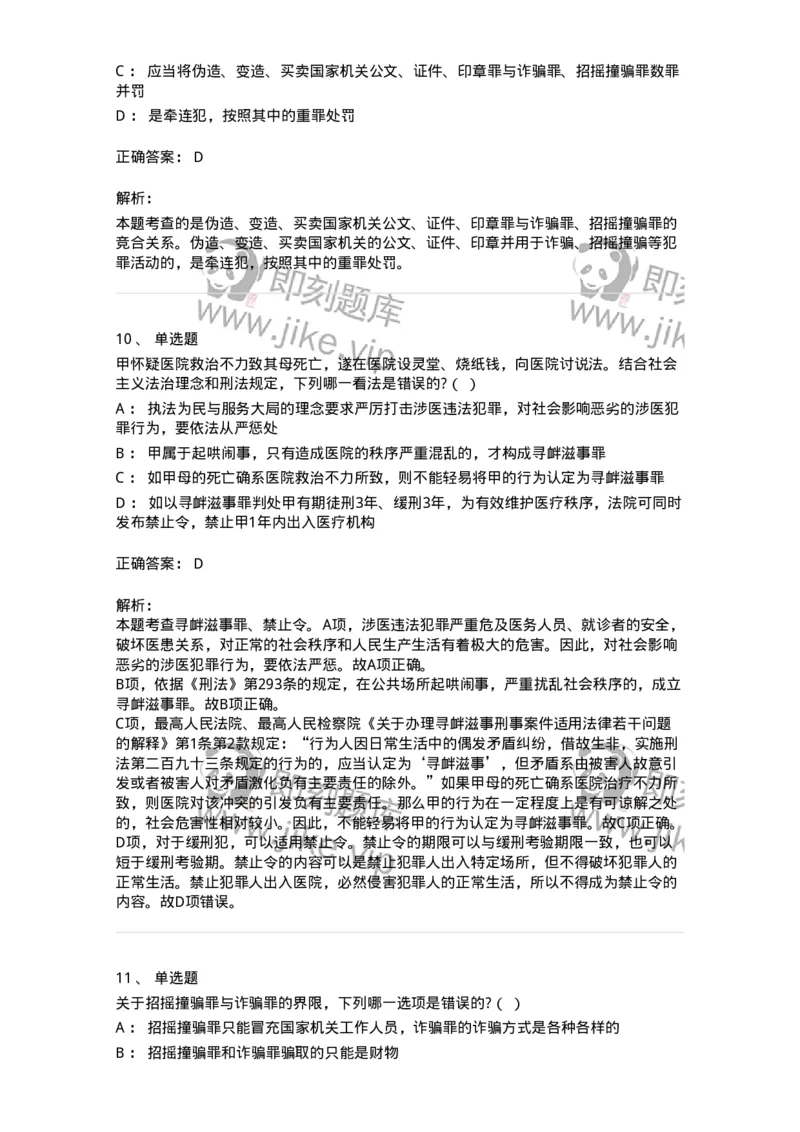 60527-第二十七章妨害社会管理秩序罪（1）：扰乱公共秩序罪-173772_军队文职(1)_01.军队文职真题-专业课_（全）版本一（历年真题+章节练习+模拟题）_法学(军队文职)_预测模拟_题目+解析