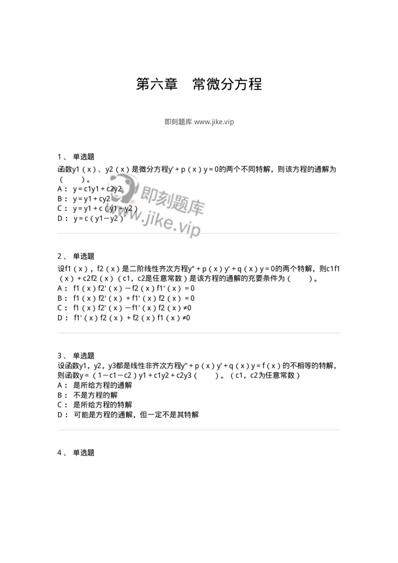 50108-第六章　常微分方程-174066_军队文职(1)_01.军队文职真题-专业课_（全）版本一（历年真题+章节练习+模拟题）_数学2(军队文职)_章节练习_纯题目