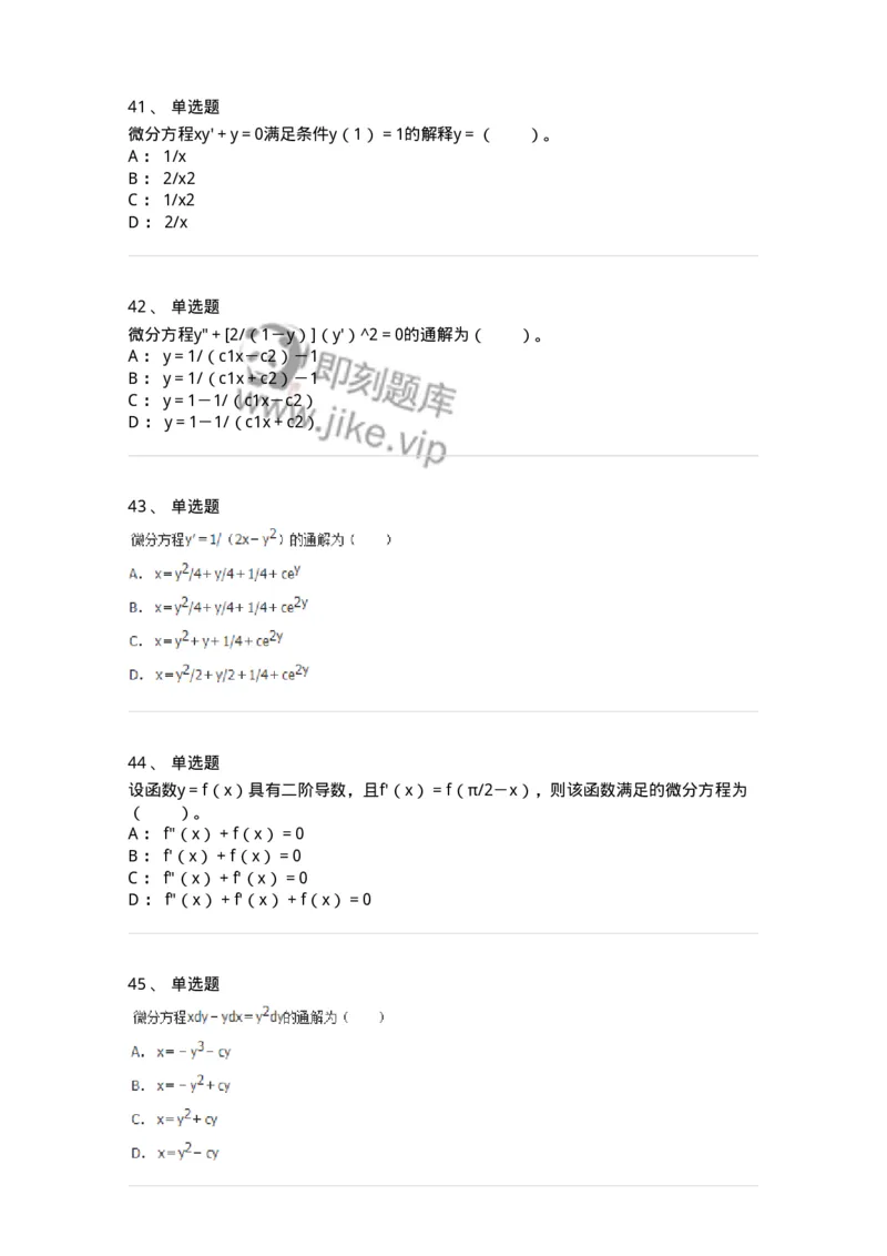 50108-第六章　常微分方程-174066_军队文职(1)_01.军队文职真题-专业课_（全）版本一（历年真题+章节练习+模拟题）_数学2(军队文职)_章节练习_纯题目