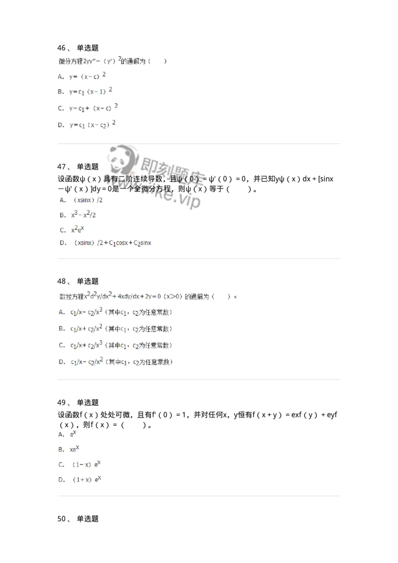 50108-第六章　常微分方程-174066_军队文职(1)_01.军队文职真题-专业课_（全）版本一（历年真题+章节练习+模拟题）_数学2(军队文职)_章节练习_纯题目