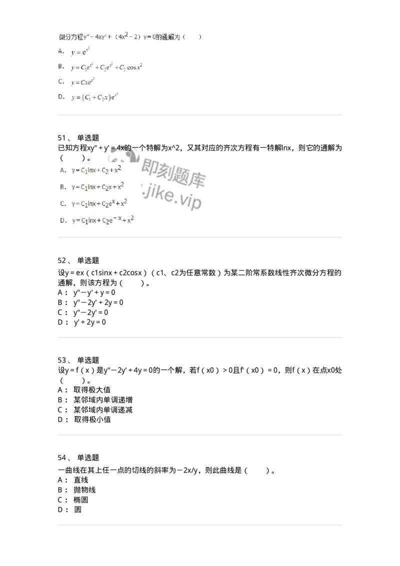 50108-第六章　常微分方程-174066_军队文职(1)_01.军队文职真题-专业课_（全）版本一（历年真题+章节练习+模拟题）_数学2(军队文职)_章节练习_纯题目