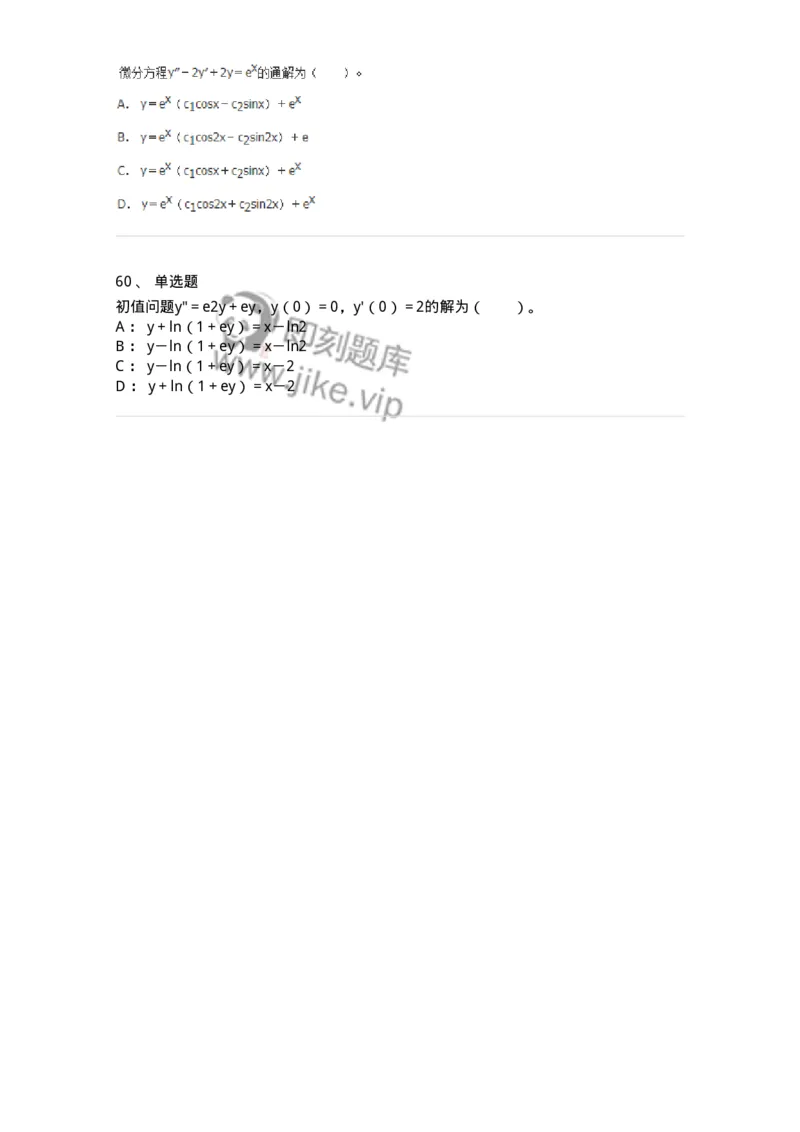 50108-第六章　常微分方程-174066_军队文职(1)_01.军队文职真题-专业课_（全）版本一（历年真题+章节练习+模拟题）_数学2(军队文职)_章节练习_纯题目
