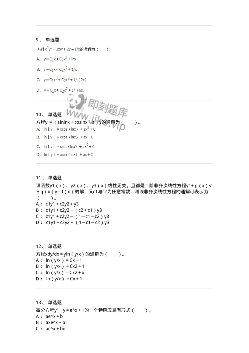 50108-第六章　常微分方程-174066_军队文职(1)_01.军队文职真题-专业课_（全）版本一（历年真题+章节练习+模拟题）_数学2(军队文职)_章节练习_纯题目