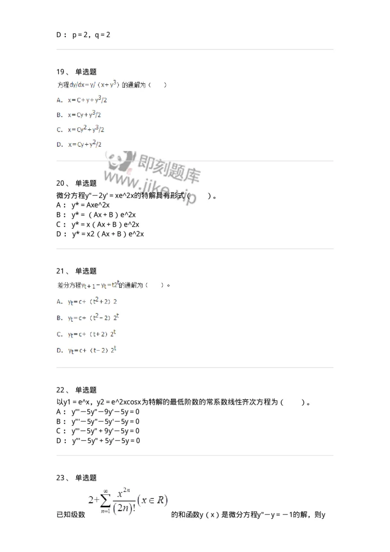 50108-第六章　常微分方程-174066_军队文职(1)_01.军队文职真题-专业课_（全）版本一（历年真题+章节练习+模拟题）_数学2(军队文职)_章节练习_纯题目
