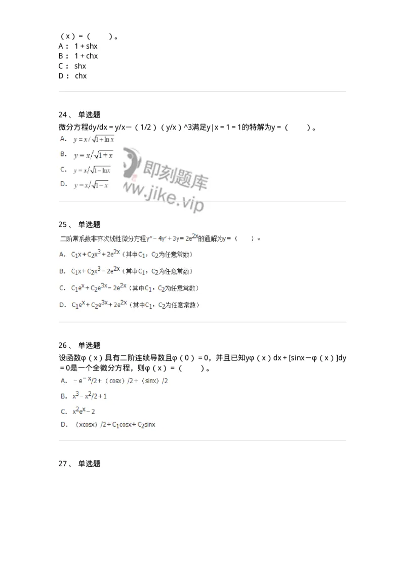 50108-第六章　常微分方程-174066_军队文职(1)_01.军队文职真题-专业课_（全）版本一（历年真题+章节练习+模拟题）_数学2(军队文职)_章节练习_纯题目