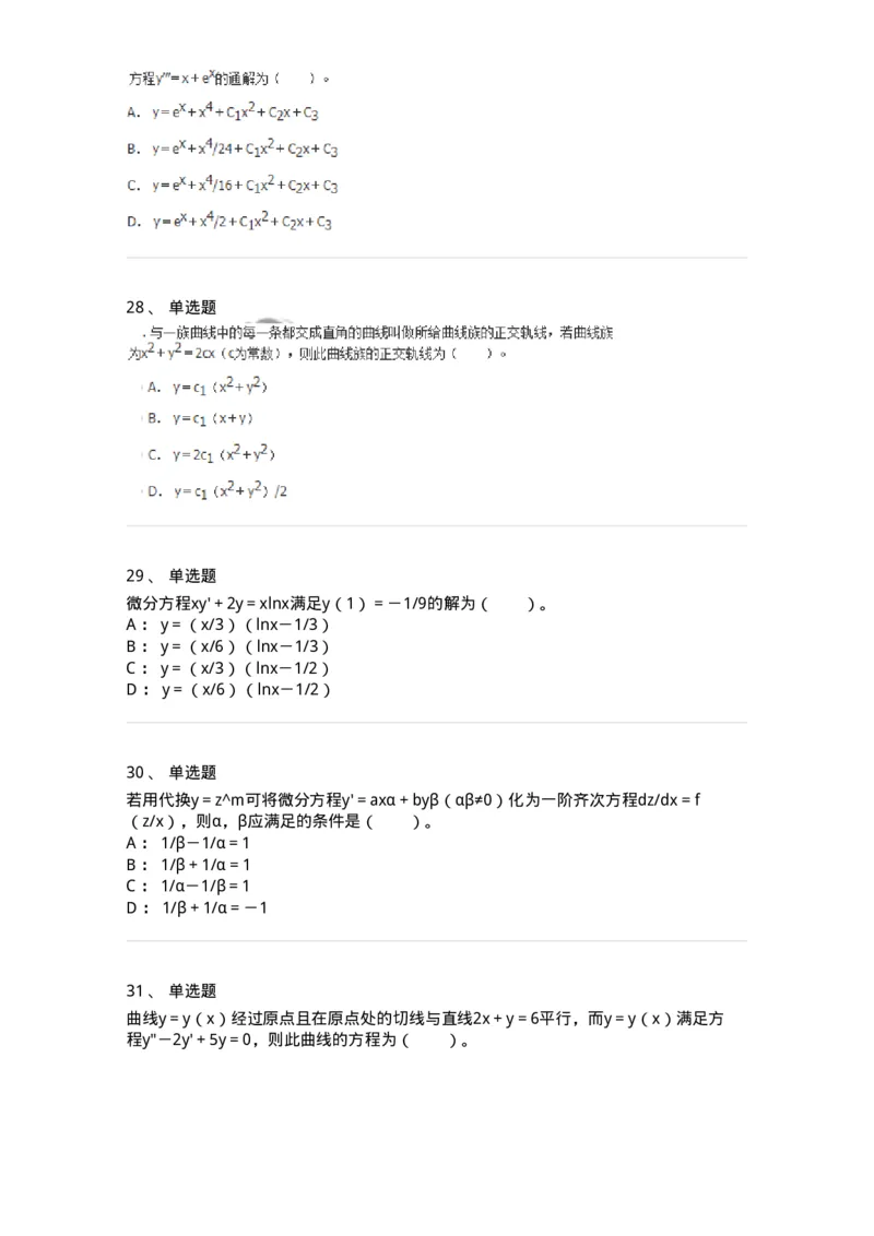 50108-第六章　常微分方程-174066_军队文职(1)_01.军队文职真题-专业课_（全）版本一（历年真题+章节练习+模拟题）_数学2(军队文职)_章节练习_纯题目