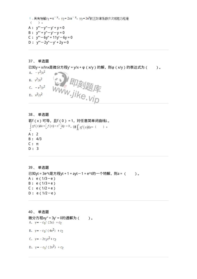 50108-第六章　常微分方程-174066_军队文职(1)_01.军队文职真题-专业课_（全）版本一（历年真题+章节练习+模拟题）_数学2(军队文职)_章节练习_纯题目