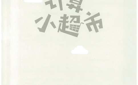 5年级11月_一年级1-12月计算小超市_五年级1-12月计算小超市