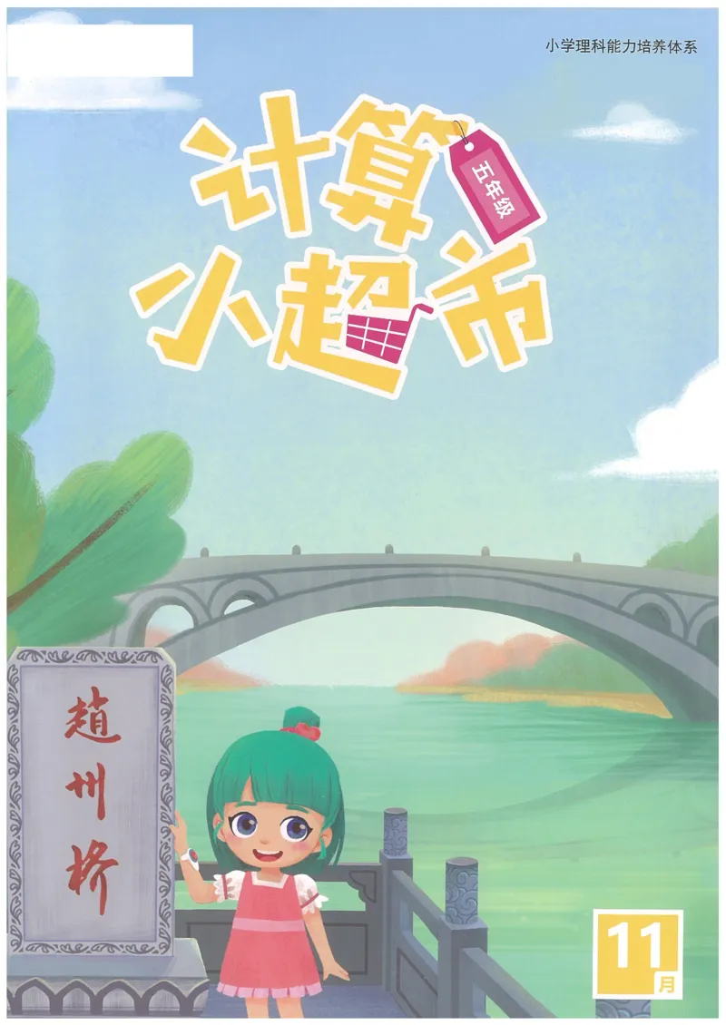 5年级11月_一年级1-12月计算小超市_五年级1-12月计算小超市