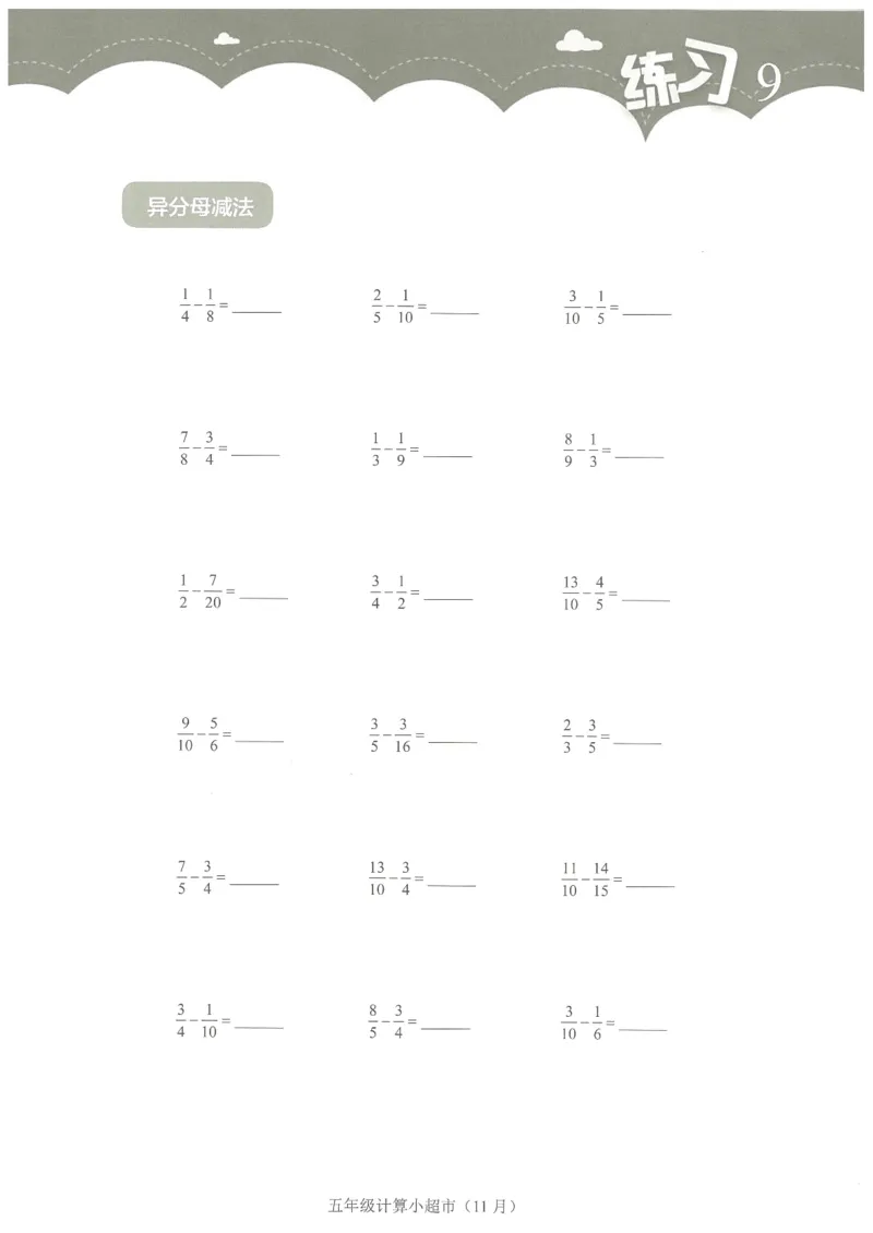 5年级11月_一年级1-12月计算小超市_五年级1-12月计算小超市