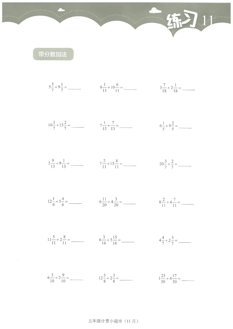 5年级11月_一年级1-12月计算小超市_五年级1-12月计算小超市