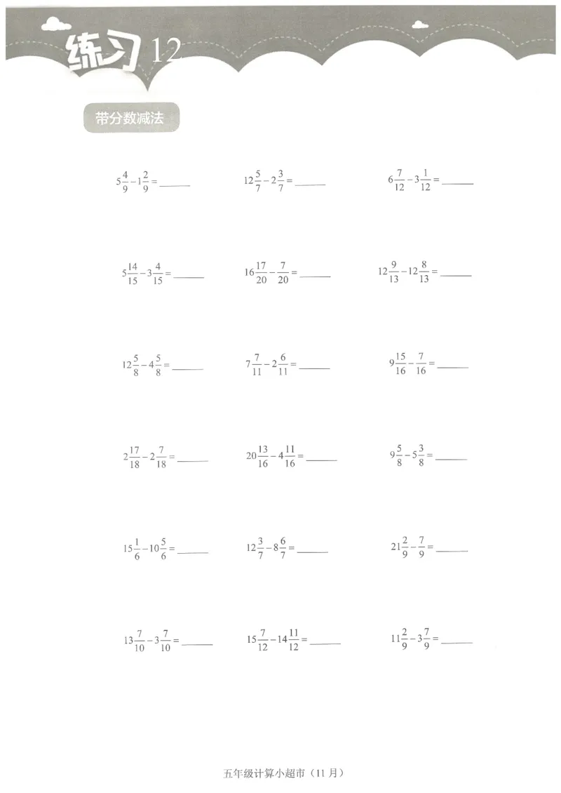 5年级11月_一年级1-12月计算小超市_五年级1-12月计算小超市
