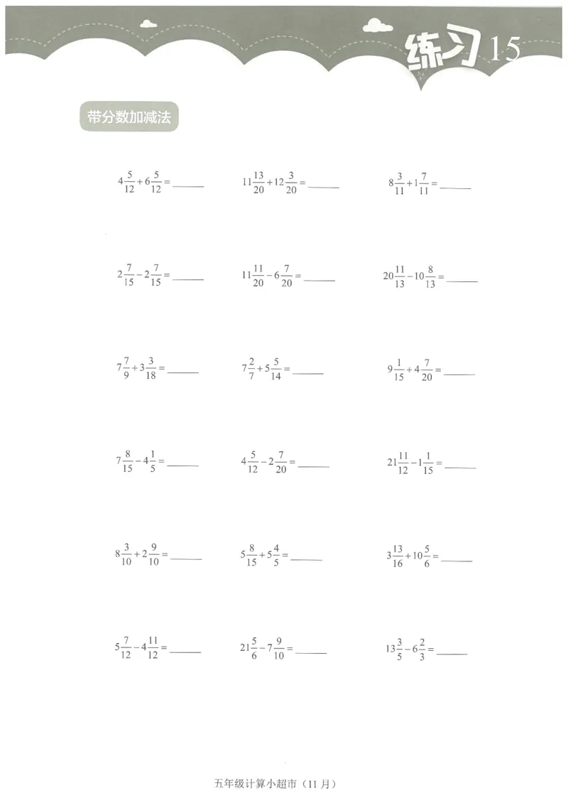 5年级11月_一年级1-12月计算小超市_五年级1-12月计算小超市