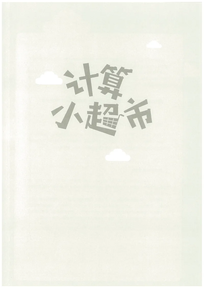 5年级11月_一年级1-12月计算小超市_五年级1-12月计算小超市