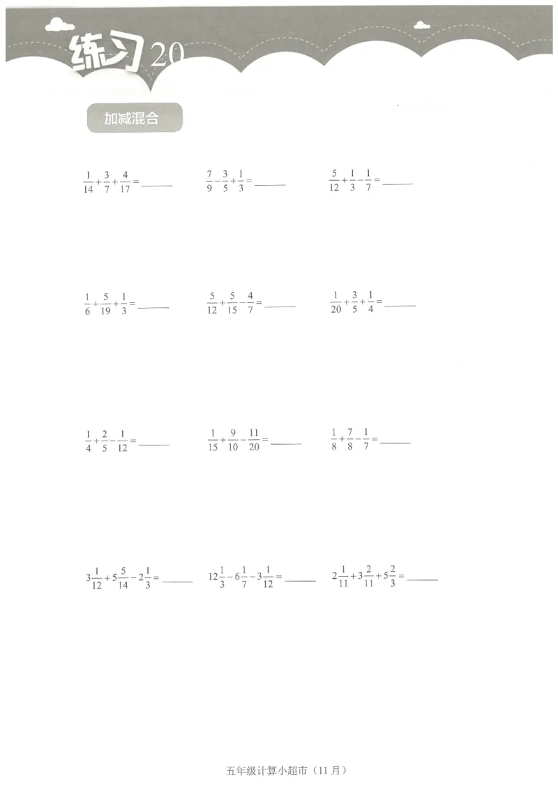 5年级11月_一年级1-12月计算小超市_五年级1-12月计算小超市