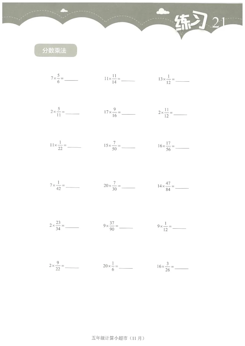 5年级11月_一年级1-12月计算小超市_五年级1-12月计算小超市