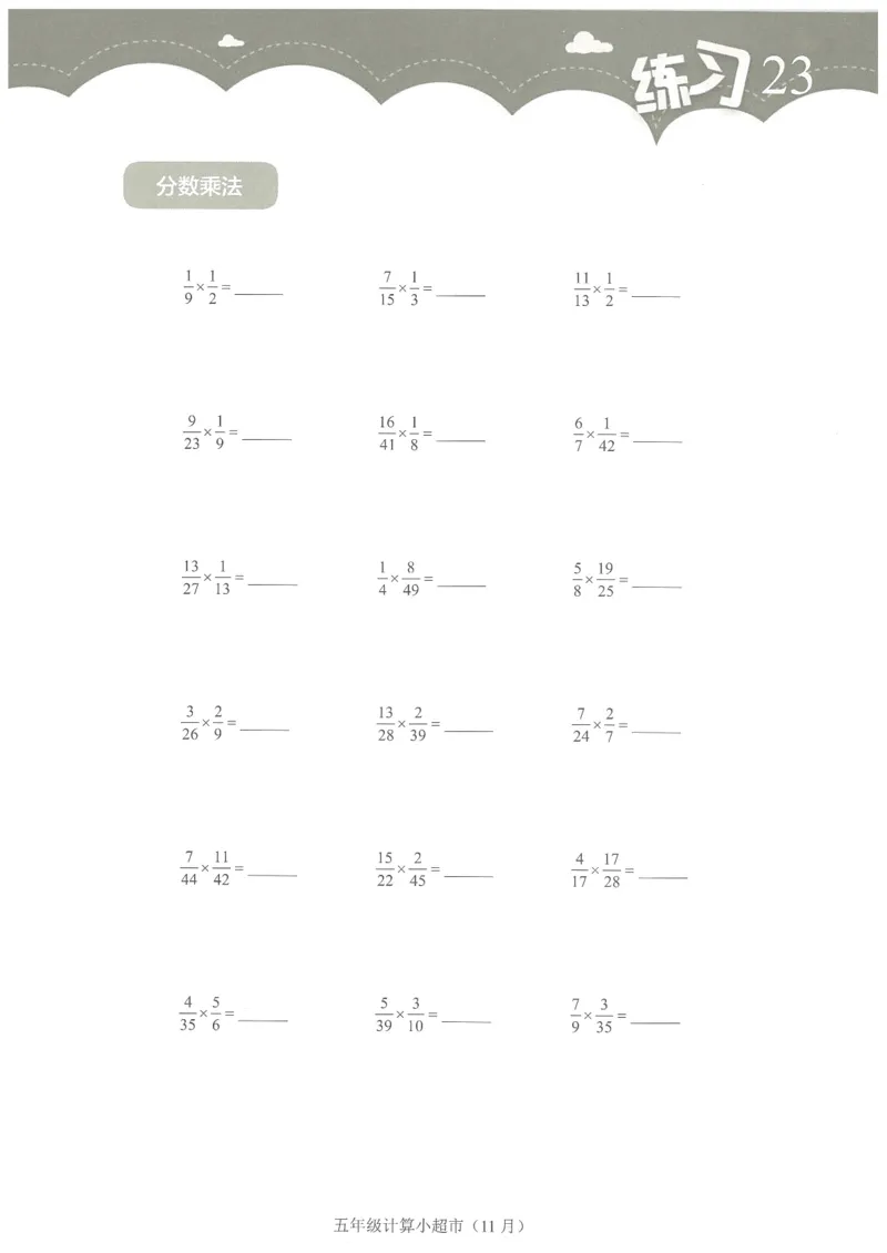 5年级11月_一年级1-12月计算小超市_五年级1-12月计算小超市