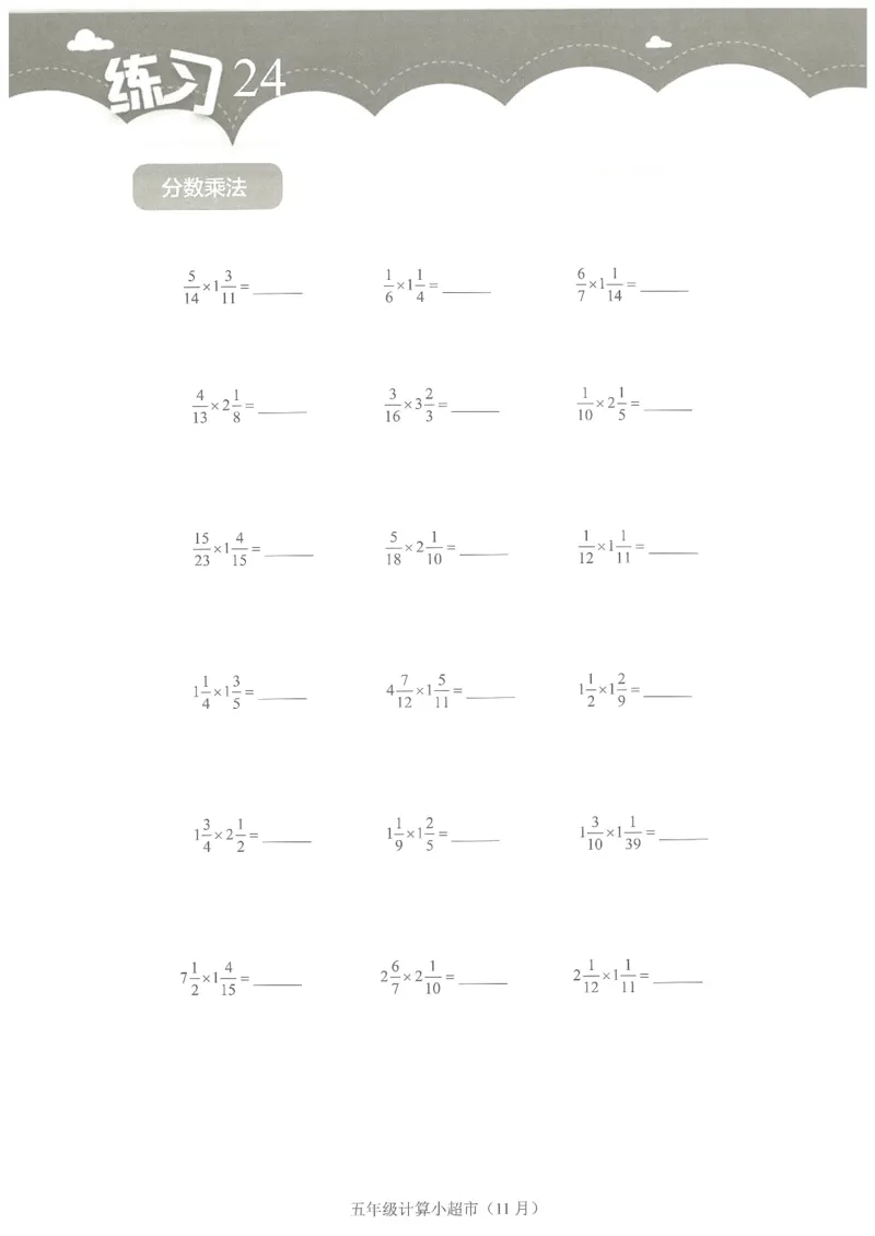 5年级11月_一年级1-12月计算小超市_五年级1-12月计算小超市