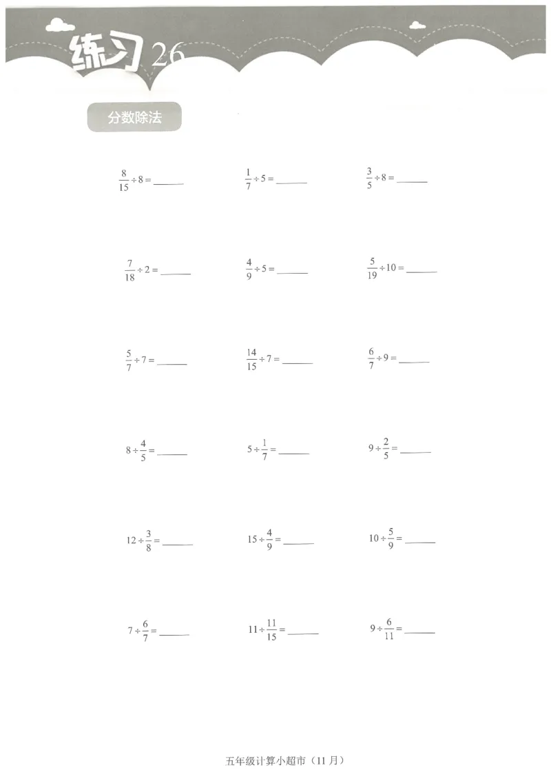 5年级11月_一年级1-12月计算小超市_五年级1-12月计算小超市