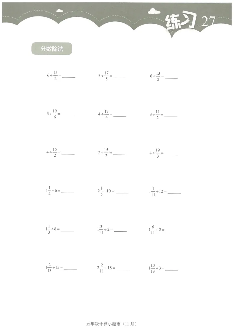 5年级11月_一年级1-12月计算小超市_五年级1-12月计算小超市