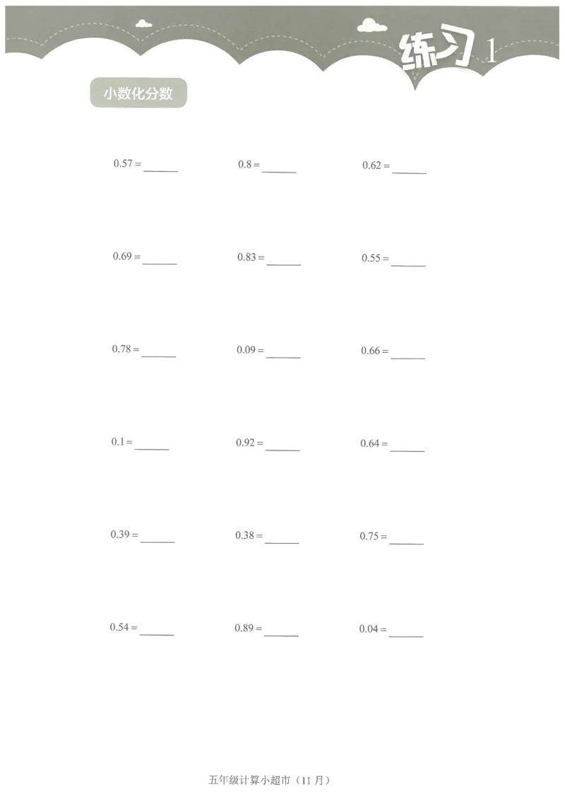 5年级11月_一年级1-12月计算小超市_五年级1-12月计算小超市