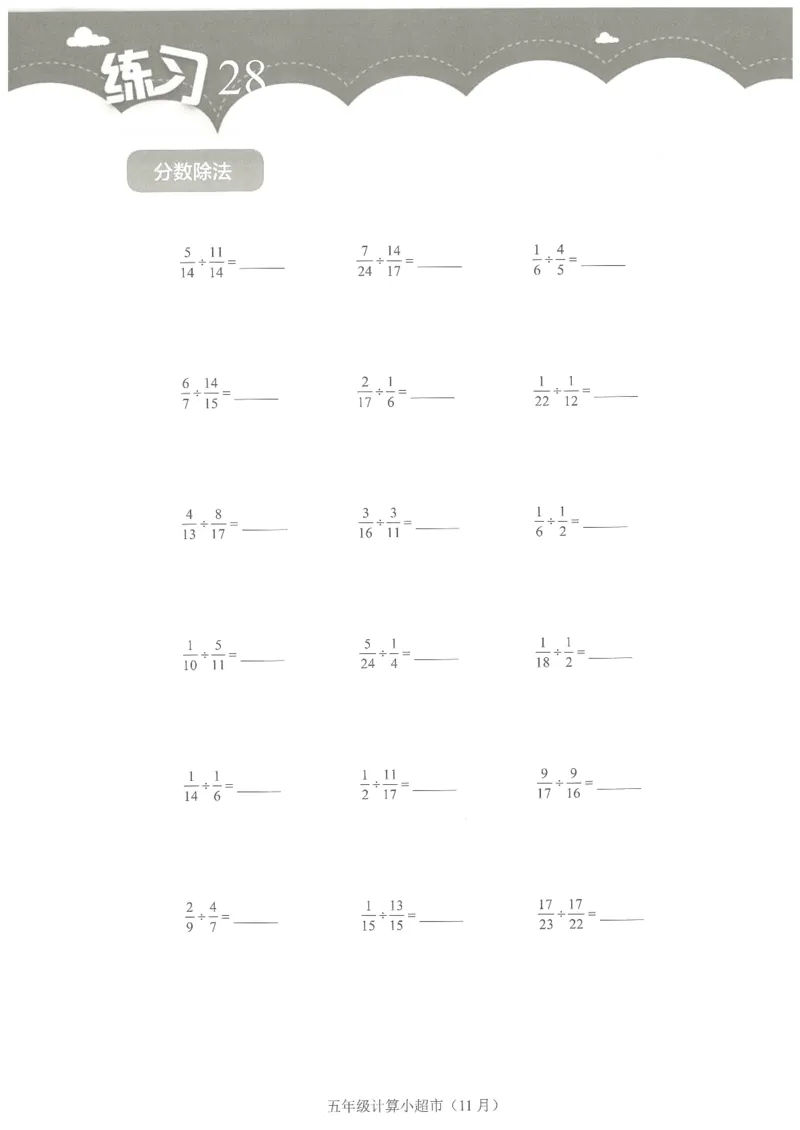 5年级11月_一年级1-12月计算小超市_五年级1-12月计算小超市