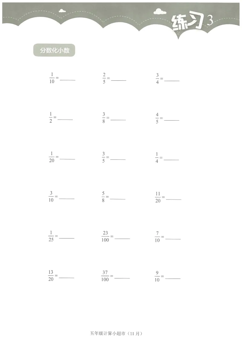 5年级11月_一年级1-12月计算小超市_五年级1-12月计算小超市