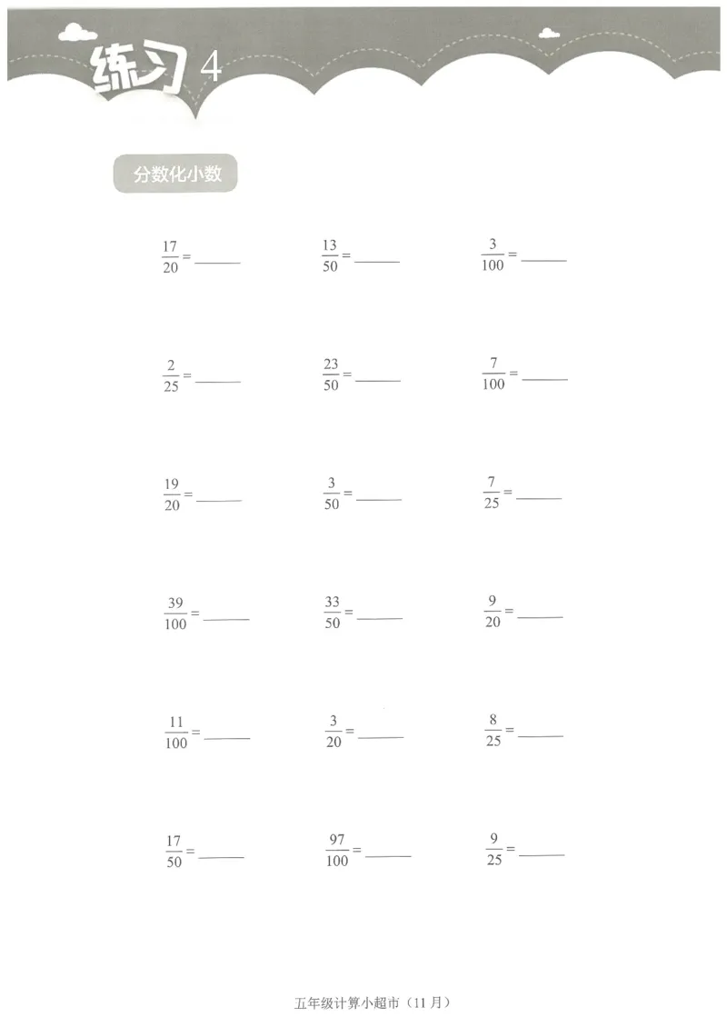 5年级11月_一年级1-12月计算小超市_五年级1-12月计算小超市
