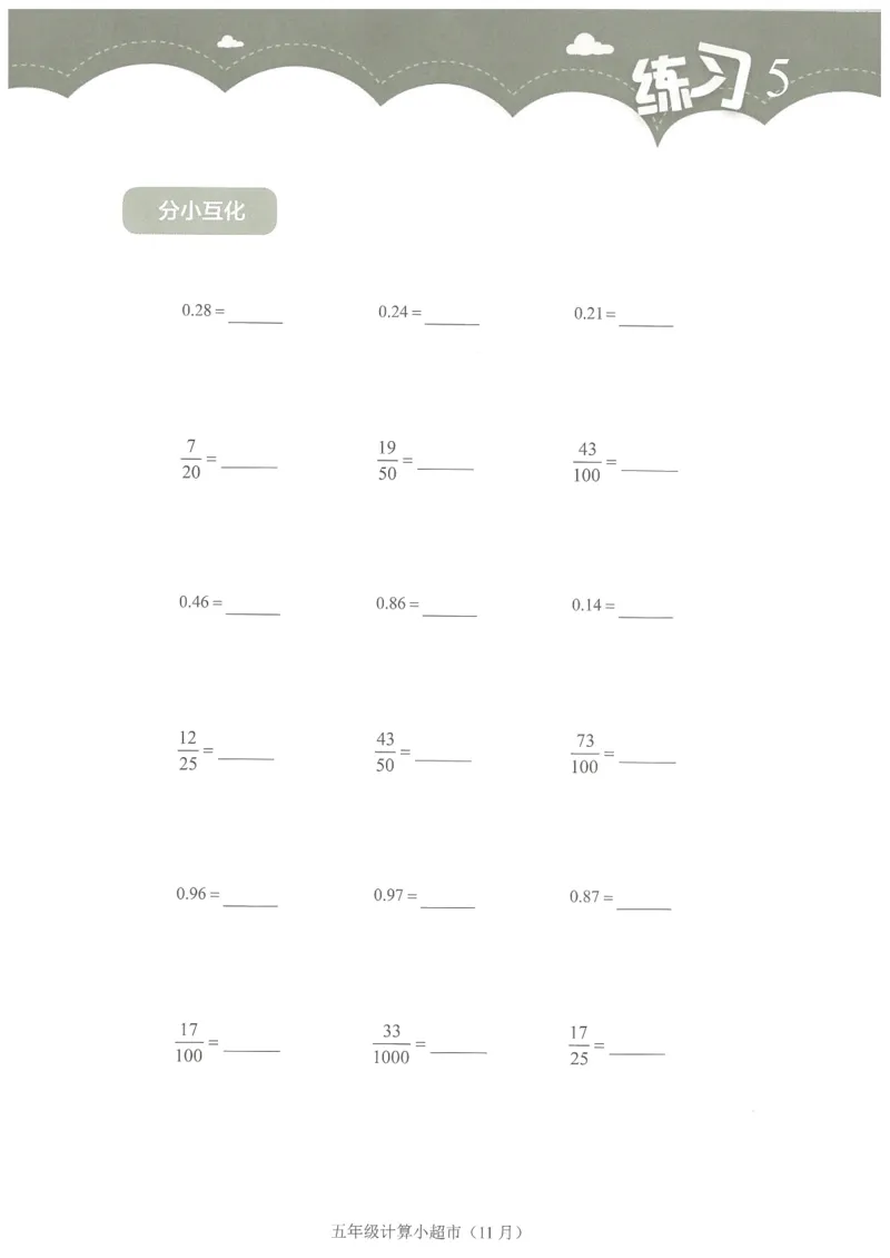 5年级11月_一年级1-12月计算小超市_五年级1-12月计算小超市
