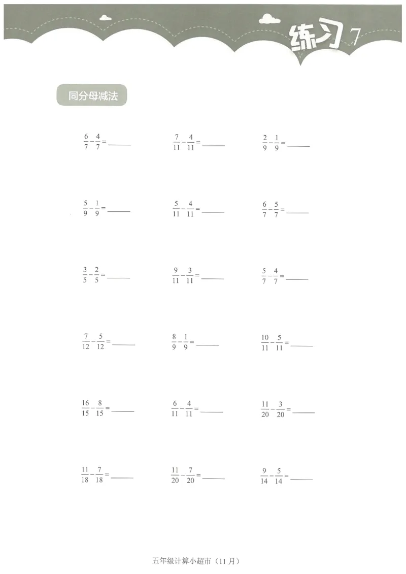 5年级11月_一年级1-12月计算小超市_五年级1-12月计算小超市