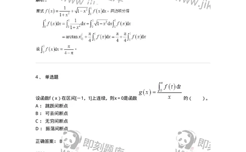 50103-第3章　一元函数积分学-174109_军队文职(1)_01.军队文职真题-专业课_（全）版本一（历年真题+章节练习+模拟题）_数学3(军队文职)_章节练习_题目+解析