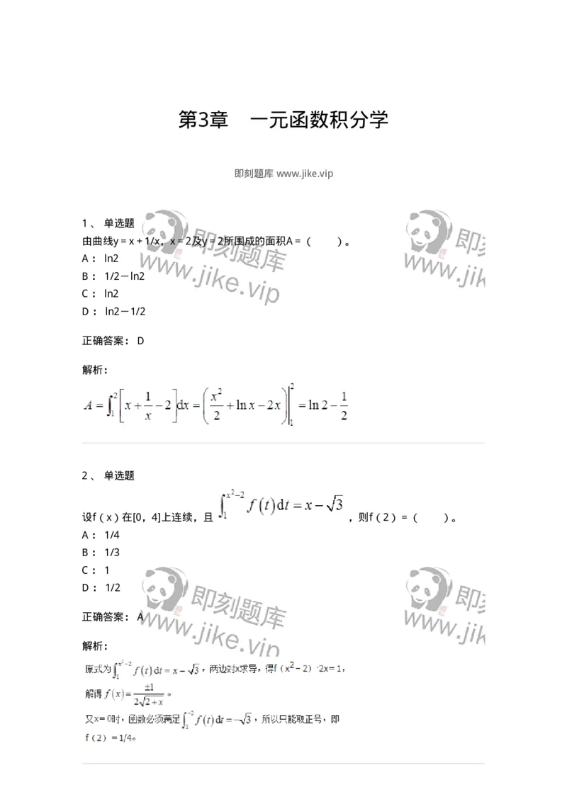 50103-第3章　一元函数积分学-174109_军队文职(1)_01.军队文职真题-专业课_（全）版本一（历年真题+章节练习+模拟题）_数学3(军队文职)_章节练习_题目+解析