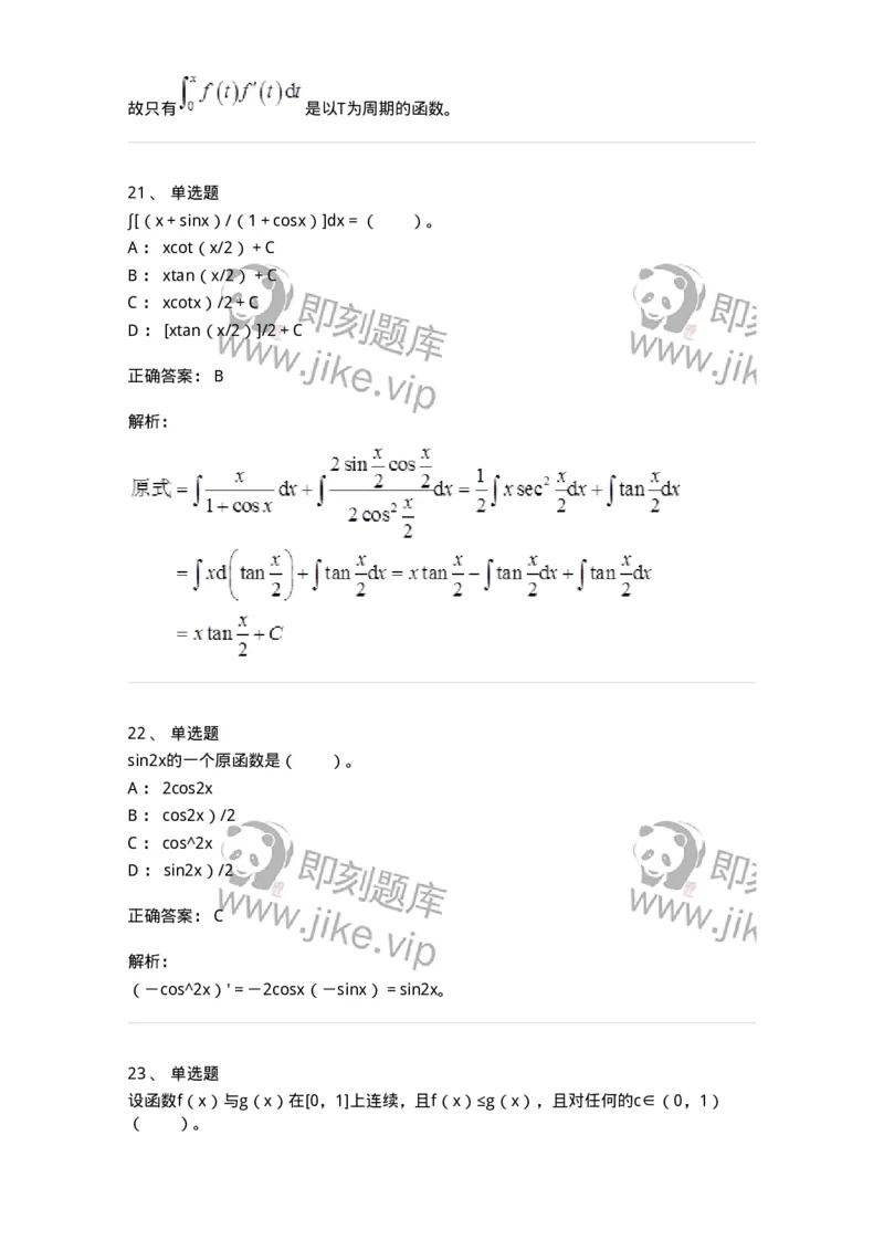 50103-第3章　一元函数积分学-174109_军队文职(1)_01.军队文职真题-专业课_（全）版本一（历年真题+章节练习+模拟题）_数学3(军队文职)_章节练习_题目+解析