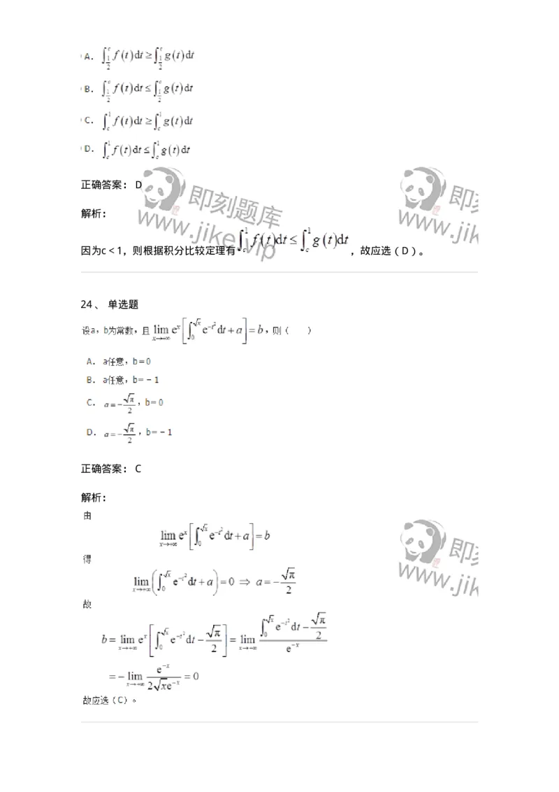 50103-第3章　一元函数积分学-174109_军队文职(1)_01.军队文职真题-专业课_（全）版本一（历年真题+章节练习+模拟题）_数学3(军队文职)_章节练习_题目+解析