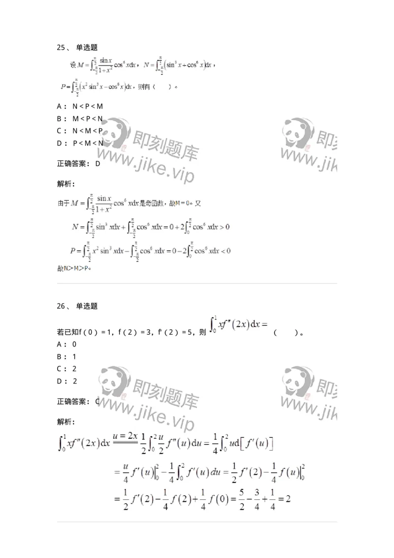 50103-第3章　一元函数积分学-174109_军队文职(1)_01.军队文职真题-专业课_（全）版本一（历年真题+章节练习+模拟题）_数学3(军队文职)_章节练习_题目+解析