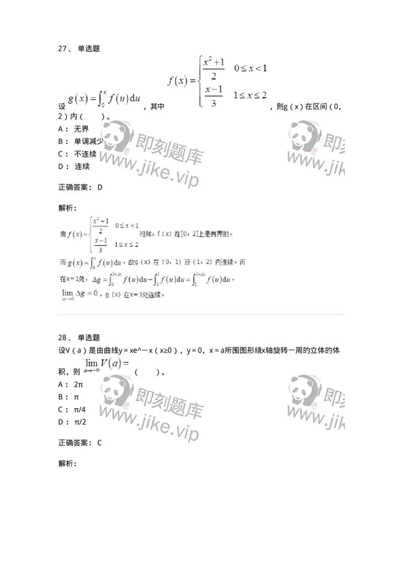 50103-第3章　一元函数积分学-174109_军队文职(1)_01.军队文职真题-专业课_（全）版本一（历年真题+章节练习+模拟题）_数学3(军队文职)_章节练习_题目+解析
